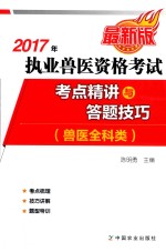 2017年执业兽医资格考试 兽医全科类 考点精讲及答题技巧