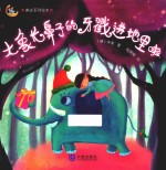 大象长鼻子的牙戳进地里啦