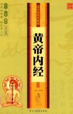 国学精粹 黄帝内经 第4卷 珍藏版