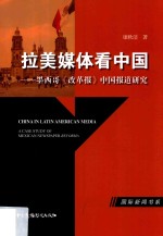 拉美媒体看中国 墨西哥《改革报》中国报道研究