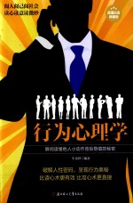 行为心理学 瞬间读懂他人小动作背后隐藏的秘密 超值白金典藏版