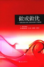 做成做优 西南交通大学第二届机关优秀工作案例集