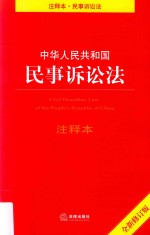 中华人民共和国民事诉讼法注释本 第2版 修订版