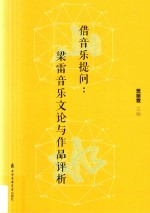 借音乐提问 梁雷音乐文论与作品评析