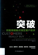 突破 挖掘情绪触点满足客户需求