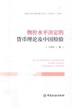 物价水平决定的货币理论及其中国检验