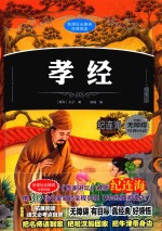 新课标无障碍经典阅读 孝经 插图版
