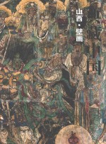 典藏中国 山西壁画
