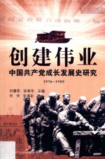 创建伟业 中国共产党成长发展史研究 1976-1989