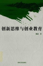 创新思维与创业教育