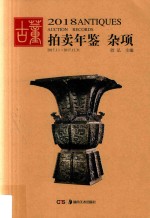 古董拍卖年鉴 全彩版 杂项 2018
