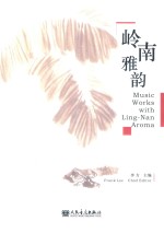 岭南雅韵