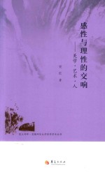 感性与理性的交响 美学·艺术·人