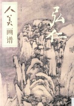 人美画谱 弘仁