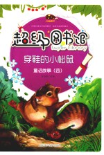 超级图书馆 穿鞋的小松鼠 童话故事 4