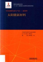 中国战略性新兴产业 新材料 太阳能新材料