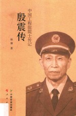 殷震传 中国工程院院士传记