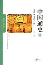 中国通史 2 秦汉魏晋南北朝 大字本