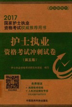 2017国家护士执业资格考试权威推荐用书 护士执业资格考试冲刺试卷 第5版