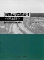 城市公共交通出行分担率研究