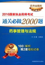 国家执业药师考试 通关必做2000题 药事管理与法规 2016版