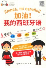加油!我的西班牙语