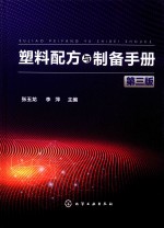 塑料配方与制备手册 第3版