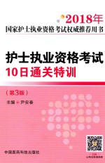 2018年国家护士执业资格考试权威推荐用书 护士执业资格考试 10日通关特训 第3版