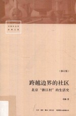 跨越边界的社区 北京“浙江村”的生活史 修订版