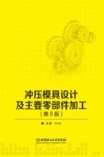 冲压模具设计及主要零部件加工 第5版