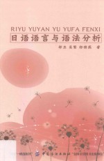日语语言与语法分析