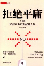 拒绝平庸 升级版