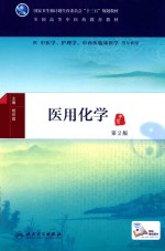 医用化学 供中医学、护理学、中西医临床医学等专业用 第2版