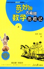 奇妙的古希腊数学历险记 上