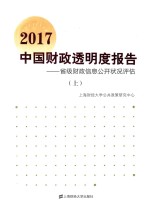 中国财政透明度报告 省级财政信息公开状况评估 2017 上
