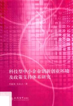 科技型中小企业创新创业环境及政策支持体系研究