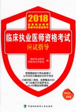 临床执业医师资格考试应试指导 2018年