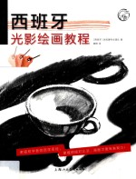 西方经典美术技法译丛 西班牙光影绘画教程