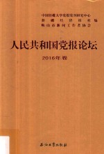 人民共和国党报论坛 2016年卷