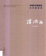 中国艺术研究院艺术家系列 阴澍雨