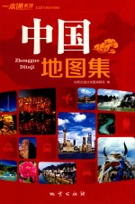 通用中国地图集