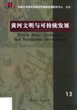 黄河文明与可持续发展 第13辑