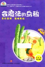 彩虹花桥梁书系列 会魔法的乌鸦