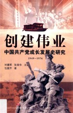 创建伟业 中国共产党成长发展史研究 1949-1976