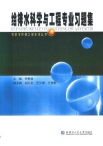 市政与环境工程系列丛书 给排水科学与工程专业习题集