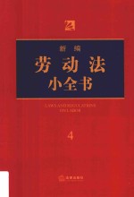 新编公司法小全书 4 第6版