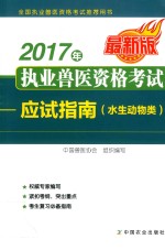 2017年执业兽医资格考试应试指南 水生动物类 最新版