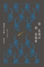 新月派小全集 你是流云,我是孤星