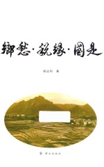 乡愁·税缘·国是