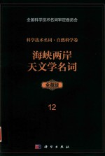 科学技术名词 自然科学卷 全藏版 12 海峡两岸天文学名词